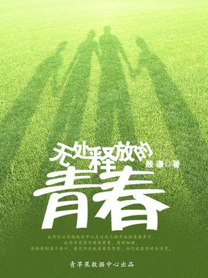 cover image of 无处释放的青春